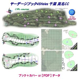 ヤーデージブック45Holes 千葉 真名CC