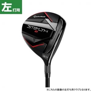 テーラーメイド ステルス2 STEALTH2 ゴルフ フェアウェイウッド TENSEI RED TM50 (22) 2023年モデル メンズ 左用 TaylorMadeの商品画像