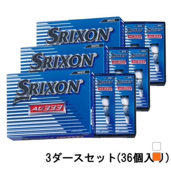 スリクソン AD333 SNAD7 3ダース 36球入 ゴルフ 公認球 SRIXON