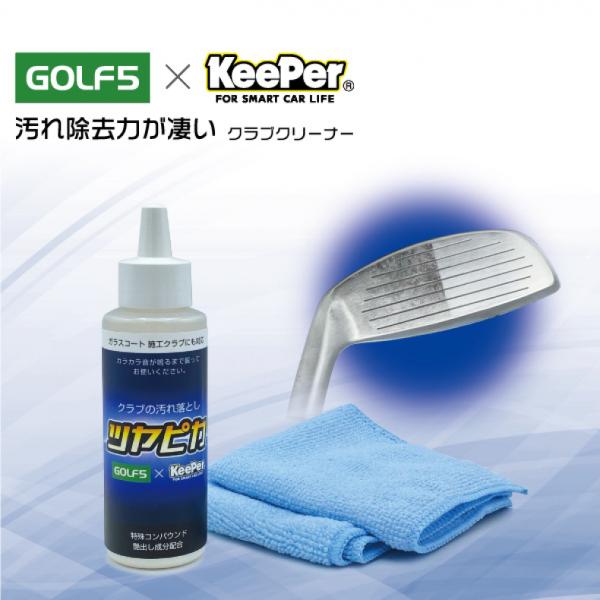 ゴルフクラブクリーナー ツヤピカ  カーコーティング専門企業KeePer技研とGOLF5共同企画 ゴ...