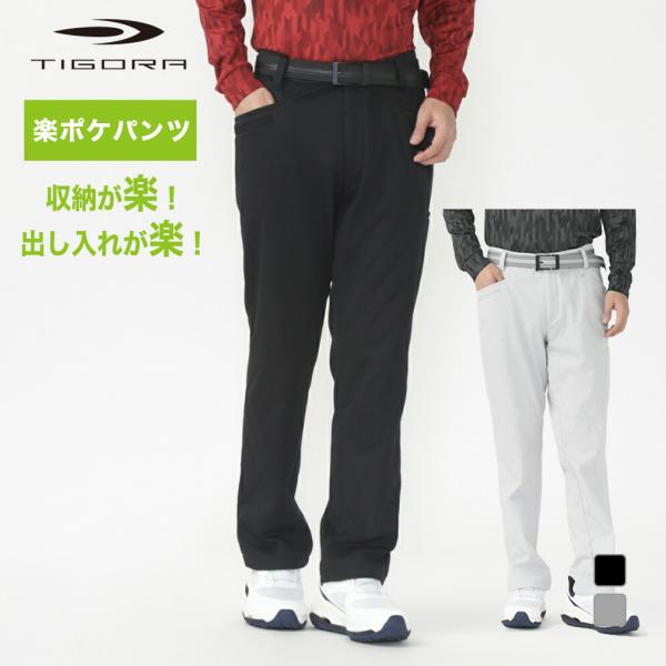 ティゴラ ゴルフウェア ロングパンツ 秋 冬 エンボスボンディング ストレッチ 防風 撥水 UVカッ...