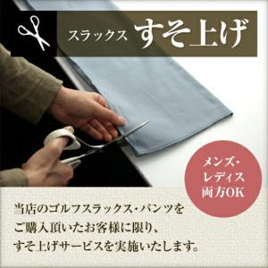 ゴルフ 裾上げ 加工費 (スラックスまたはパン...の詳細画像1