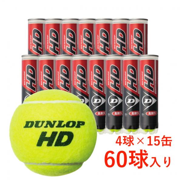 ダンロップ HD プレッシャーライズド テニスボール 4球×15缶 60球 DHDA4DOZ 硬式テ...