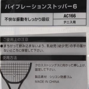 ヨネックス バイブレーションストッパー6 1個...の詳細画像3