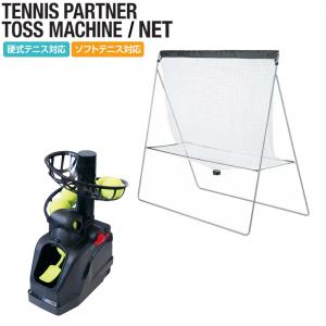 ティゴラ アルペン限定 2点セット トスマシーン 練習用ネット