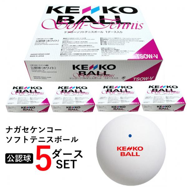 ケンコーソフトテニスボール 公認球 5ダース 60球入り 12球×5箱 セット TSOW-V まとめ...