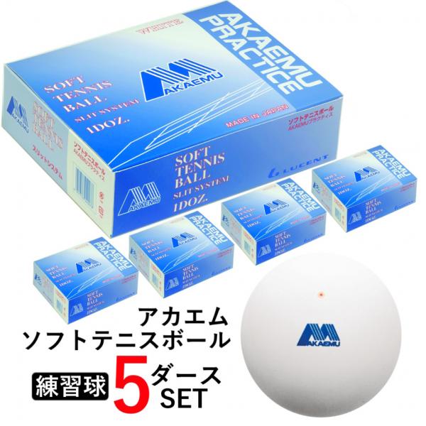 ショーワ AKAEMU BALL アカエムプラクティスS.S 練習球 5ダース 60球入り 12球×...