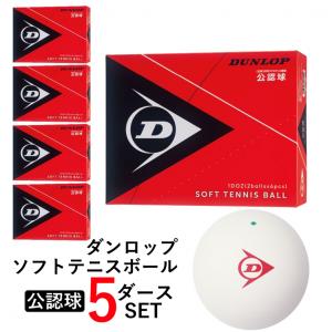 ダンロップ ソフトテニスボール公認球 5ダース 60球入り 12球×5箱 まとめ買い バルブ式ボール DSTB2DOZ DUNLOP｜alpen-group