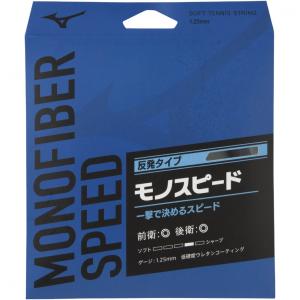 ミズノ MONOFIBER SPEED モノファイバー スピード 63JGN80709 ソフトテニス ストリング MIZUNO｜alpen-group