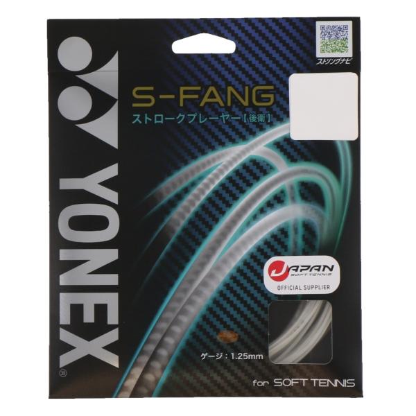 ヨネックス ソフトテニス ストリング ガット S-ファング SGSFG YONEX