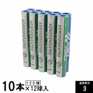 ヨネックス バドミントンシャトル エアロセンサ700 3番 AS-700 箱売り 10ダース AS-700 10 バドミントン 試合用シャトル YONEX｜alpen-group