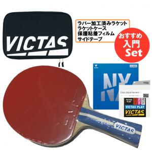 ヴィクタス スターターセット DEZEL&VJNEXT貼り上げラケット YTT24STA 卓球 ラケット 競技用 卓球ラケット ラケットケース 卓球ラバー 保護フィルム BVICTASの商品画像