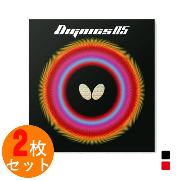 バタフライ ディグニクス05 06040 アツ/トクアツ 卓球 ラバー 裏ソフト 2枚セット BUT...