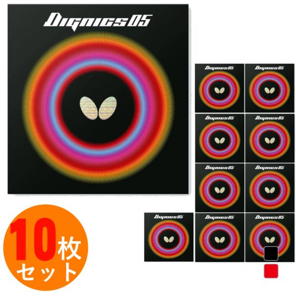 バタフライ ディグニクス05 06040 アツ/トクアツ 卓球 ラバー 裏ソフト 10枚セット BU...