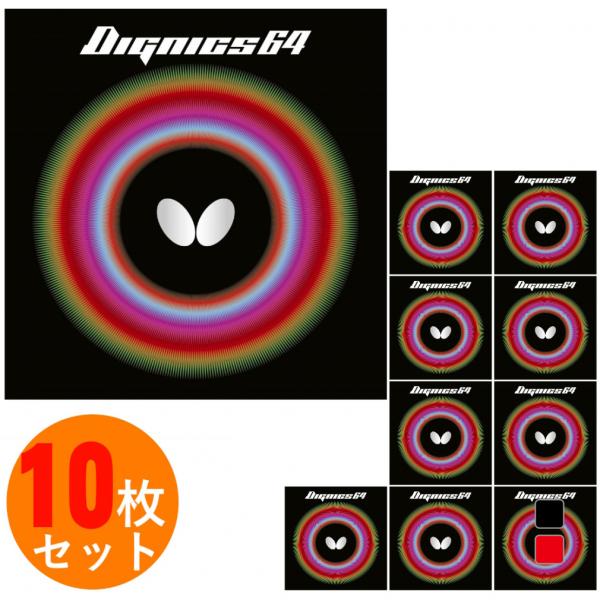 バタフライ ディグニクス64 06060 卓球 ラバー 裏ソフト 10枚セット ハイテンション裏ラバ...