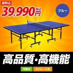 ティゴラ　卓球台 国際規格サイズ セパレート式 エキスパート&amp;アスリート 移動キャスター付 代引可能 TG-2PG0018 カラー ブルー TIGORA