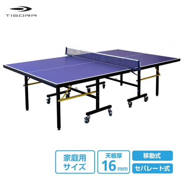 ティゴラ 卓球台 家庭用サイズ セパレート式 移動キャスター付 天板16mm 卓球 TIGORA