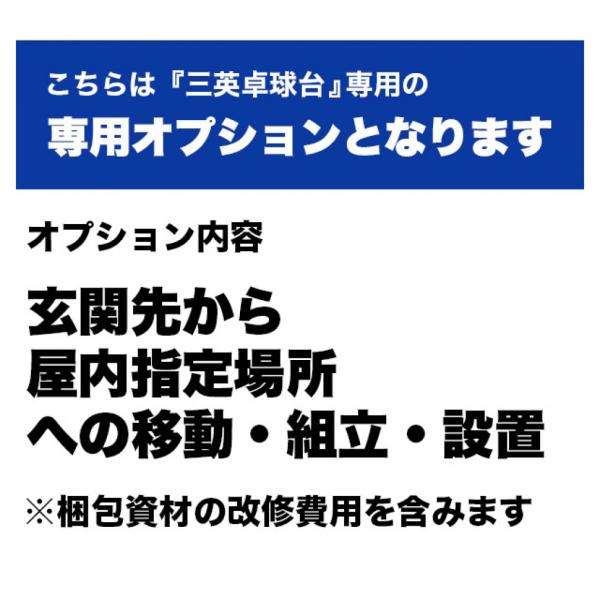 三英卓球台専用 1F玄関先以外の指定場所・移動・開梱・組立て・設置・梱包資材回収費用