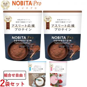 ノビタ NOBITA PRO ノビタ プロ ソイプロテイン 味が選べる2袋セット アスリート向け ココア味 ヨーグルト味 いちごミルク味 750g×2 FD0008 プロテイン NOBITA