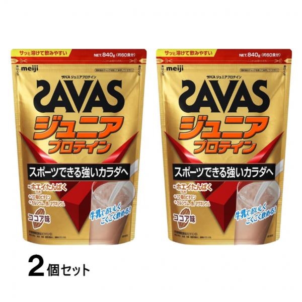 ザバス ジュニアプロテイン ココア味 約60食分 840g×2袋 2個セット まとめ売り CT102...