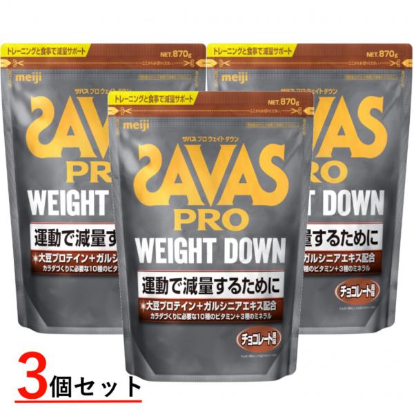 ザバス プロ ウェイトダウン プロテイン チョコレート風味 約31食分 870g×3袋 まとめ売り ...