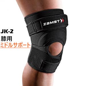 ザムスト JK-2 膝サポーター ミドルサポート 左右兼用 ストラップ パッド 膝用 ZAMST｜alpen-group