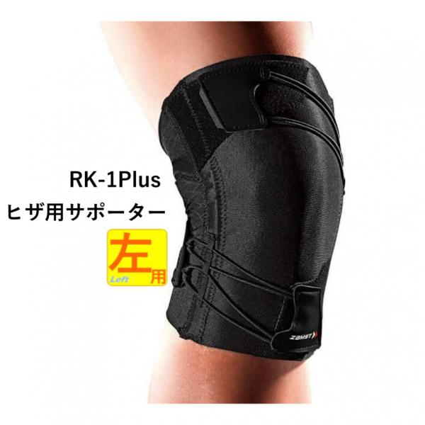 ザムスト RK-1 Plus 左 382811 382812 382813 382814 膝用サポー...