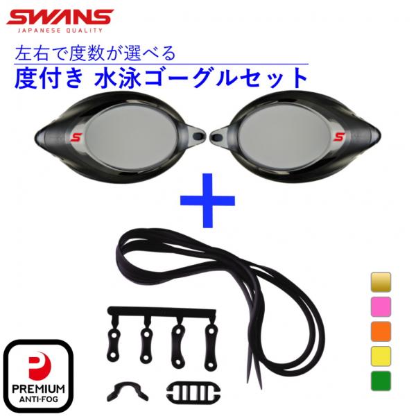 スワンズ 水泳 度付き ゴーグル 低抵抗度付レンズ SRXCL-NPAF SMK 低抵抗度付スイミン...