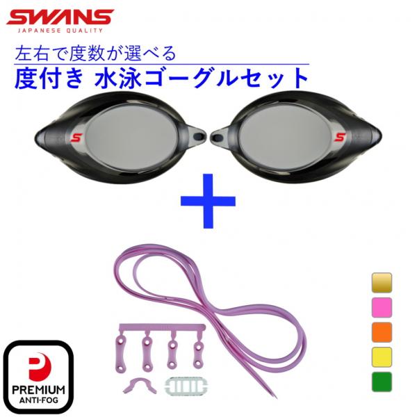 スワンズ 水泳 度付き ゴーグル 低抵抗度付レンズ SRXCL-NPAF SMK 低抵抗度付スイミン...