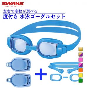 SWANS（スワンズ） 水泳 度付き ゴーグル ジュニア キッズ・子供 度