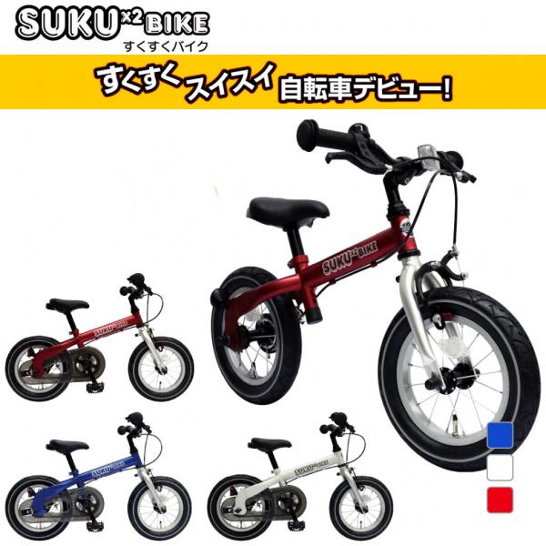 SUKUSUKUBIKE：選べる3色 幼児用自転車 3歳