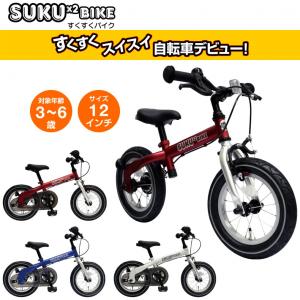 SUKUSUKUBIKE:選べる3色 幼児用自...の詳細画像5