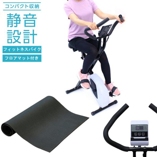 ティゴラ フィットネスバイク ブラック +マッスルフロアマット セット 静音 1年保証 折りたたみ ...