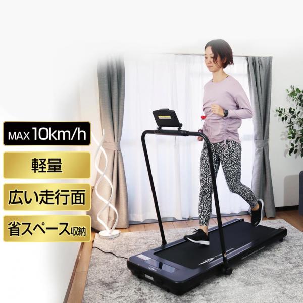 ティゴラ トレッドミル 10km/h 家庭用 静音 軽量 コンパクト/薄型 ランニング ルームランナ...