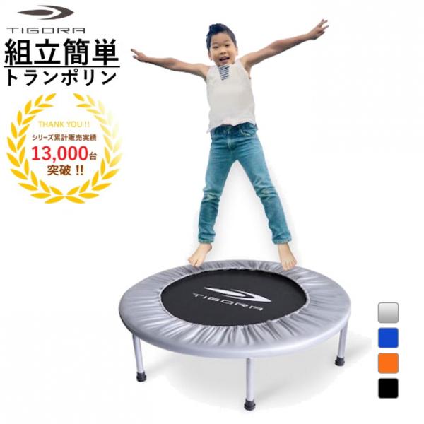 ティゴラ 組立簡単！ トランポリン 簡単組立 耐荷重80kg 室内 大人 子供 フィットネス 家庭 ...