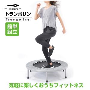 ティゴラ 組立簡単! トランポリン 簡単組立 ...の詳細画像5