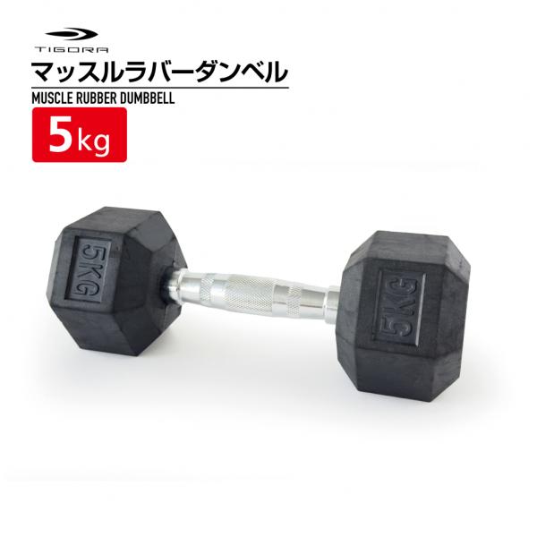 ティゴラ ラバーダンベル 5kg 5キロ 転がらない 床 保護 筋トレ 大胸筋 上腕 固定式ダンベル...