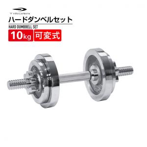ティゴラ 可変式ダンベル セット マッスルハードダンベルセット 2.5kg-10kg 調節可能 ダンベルセット TIGORA