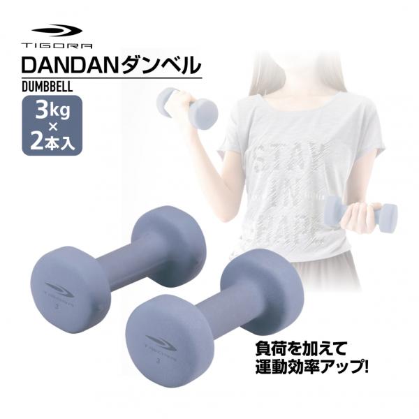 ティゴラ DANDANダンベル 3KG 2本入り 鉄 カラーダンベル 固定式ダンベル TIGORA