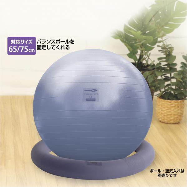ティゴラ バランスボールをささえるわ バランスボールリング ジムボール ヨガボール 65cm/75c...