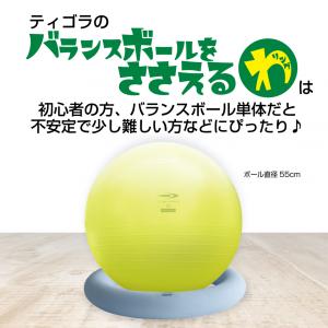 ティゴラ バランスボールをささえるわ バランス...の詳細画像1