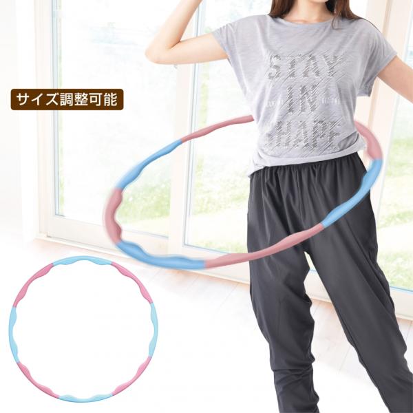 ティゴラ 組立式フラフープ サイズ調整可能 80cm/90cm フラフープ ウェスト引き締め エクサ...