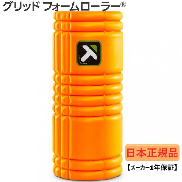 【日本正規品】 トリガーポイント グリッドフォームローラー GRID Foam Roller オレン...