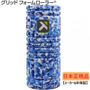 【日本正規品】 トリガーポイント グリッドフォームローラー GRIDフォームローラー カモフラージュ ブルー 22069 フィットネス小物 トレーニング TRIGGERPOINT