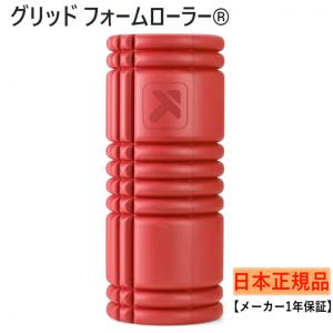 トリガーポイント グリッドフォームローラー GRIDフォームローラー レッドクレイ 226455 フィットネス小物 TRIGGERPOINT