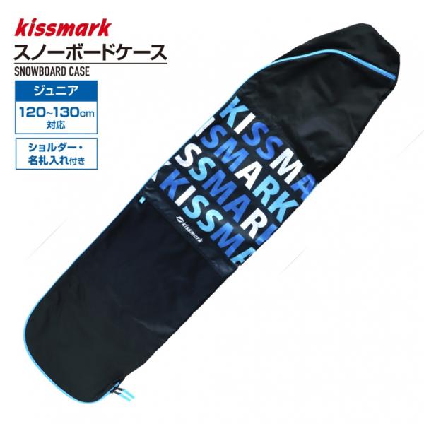 キスマーク ジュニアスノーボード ボードケース 130cm対応 キッズ : ブルー kissmark...