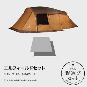 【スノーピーク 2023 野遊びセット】 エルフィールドセット FK-272 キャンプ ドームテント snow peak