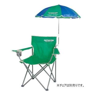 キャプテンスタッグ チェア用パラソル : ブルー×グリーン (M-1576 BL/GR) キャンプ ファニチャー CAPTAIN STAG
