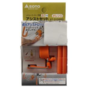ソト レギュレーターストーブ専用 カラーアシストセット オレンジ (ST-3106RG) キャンプ クッキング SOTO