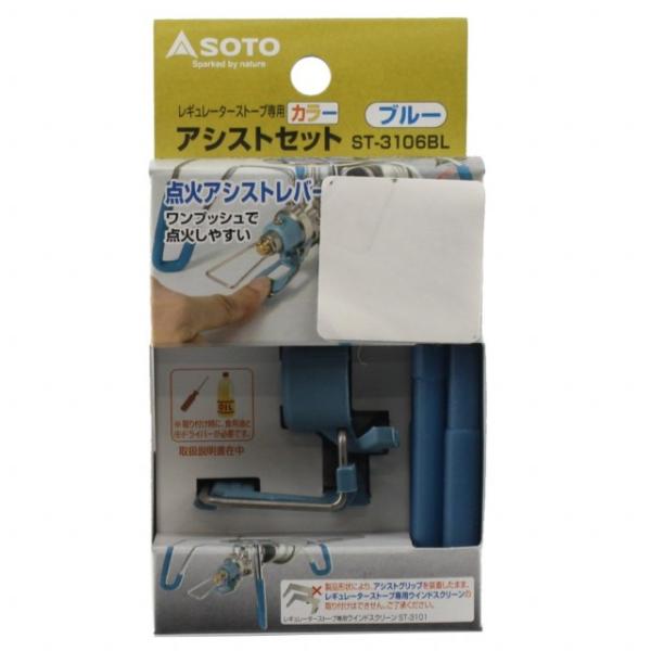 ソト レギュレーターストーブ専用 カラーアシストセット ブルー (ST-3106BL) キャンプ ク...